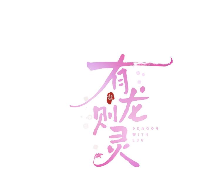 《有龍則靈》-曉春 - 第1話  宿命的相逢(1/4) - 3