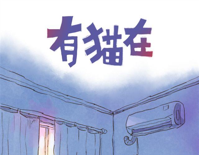 有猫在，不睡觉-第22话