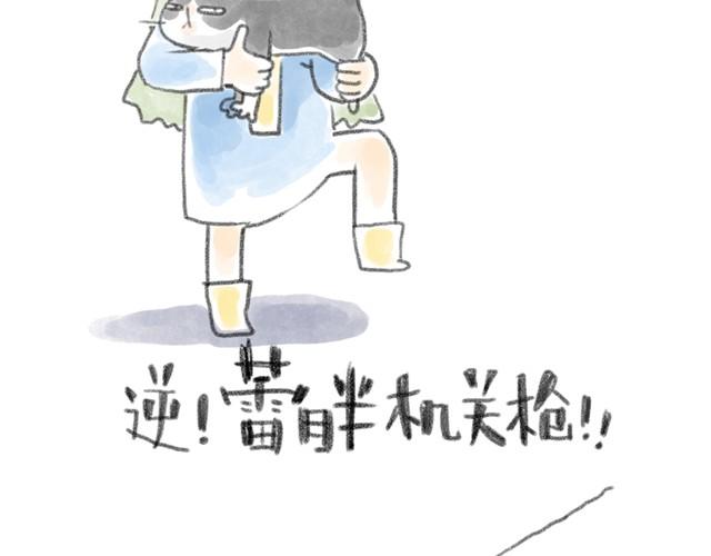 蕾胖机关枪-第4话