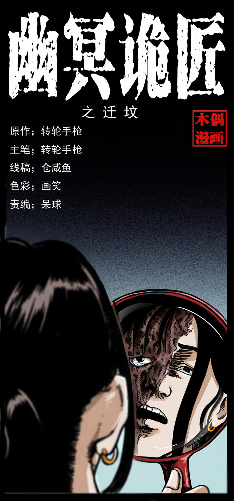 幽冥詭匠 - 012 遷墳(1/2) - 1