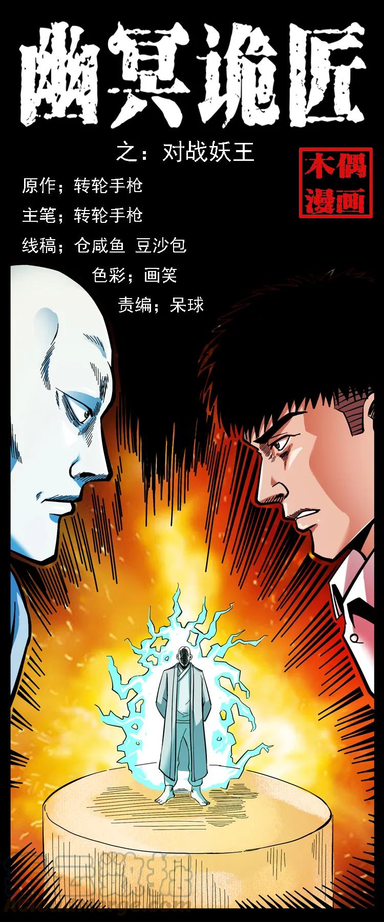 幽冥詭匠 - 105 對戰妖王(1/2) - 1