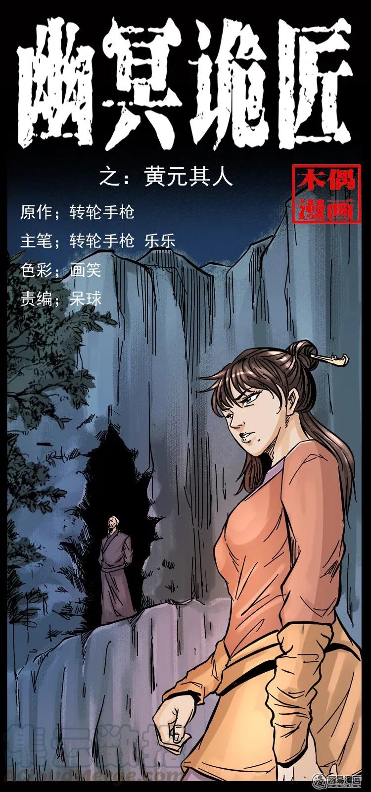 幽冥詭匠 - 107 黃元其人(1/2) - 1