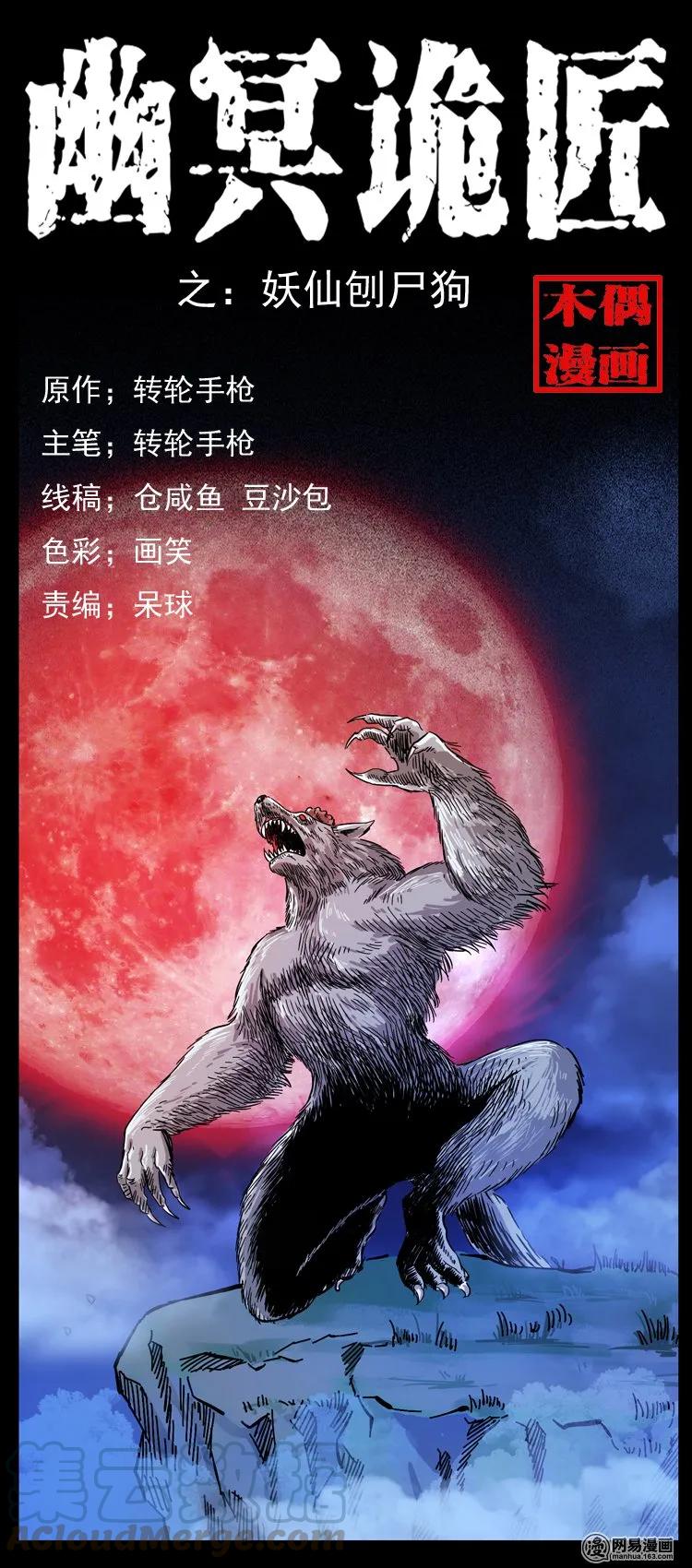 幽冥詭匠 - 109 妖仙刨屍狗(1/2) - 1