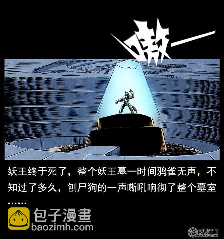 幽冥詭匠 - 109 妖仙刨屍狗(1/2) - 8