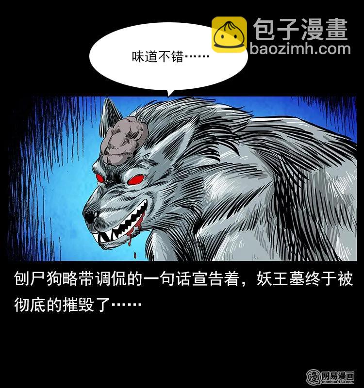 幽冥詭匠 - 109 妖仙刨屍狗(1/2) - 2