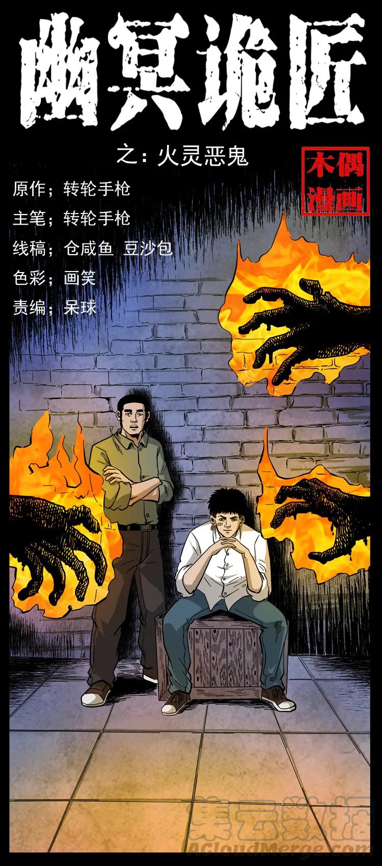 幽冥詭匠 - 115 火靈惡鬼(1/2) - 1