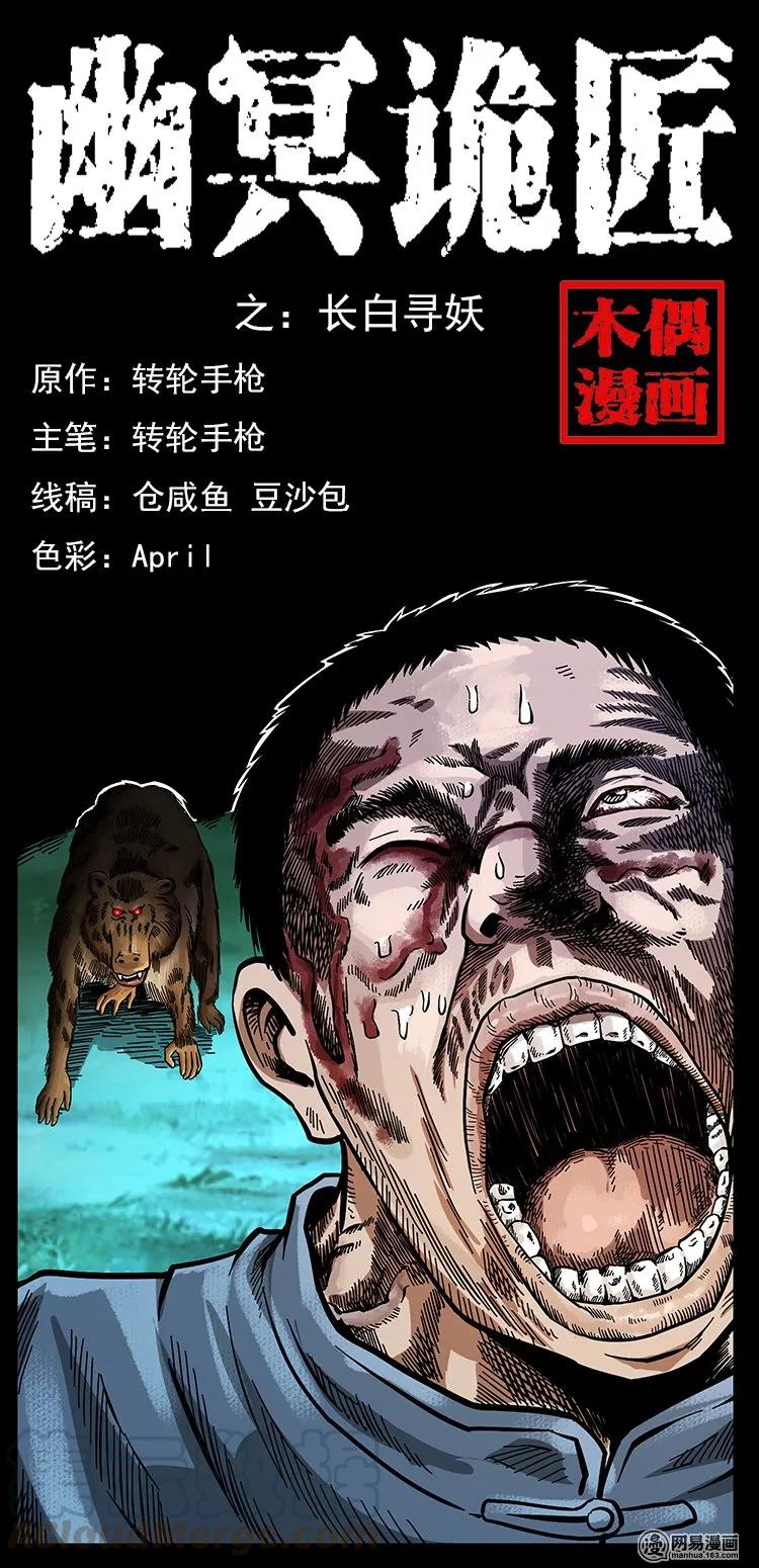 幽冥詭匠 - 138 長白尋妖(1/2) - 1