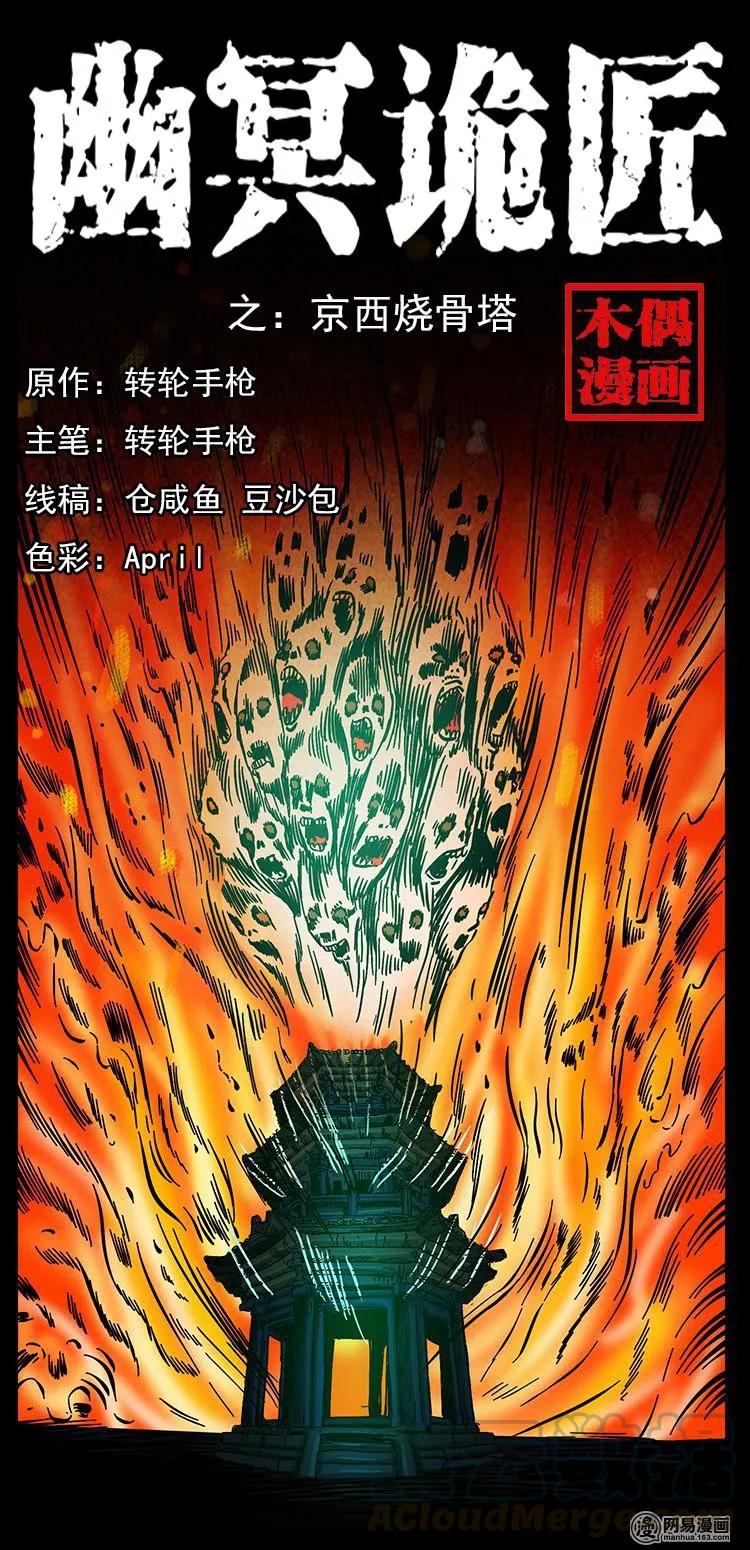 幽冥詭匠 - 150 京西燒骨塔（上）(1/2) - 1