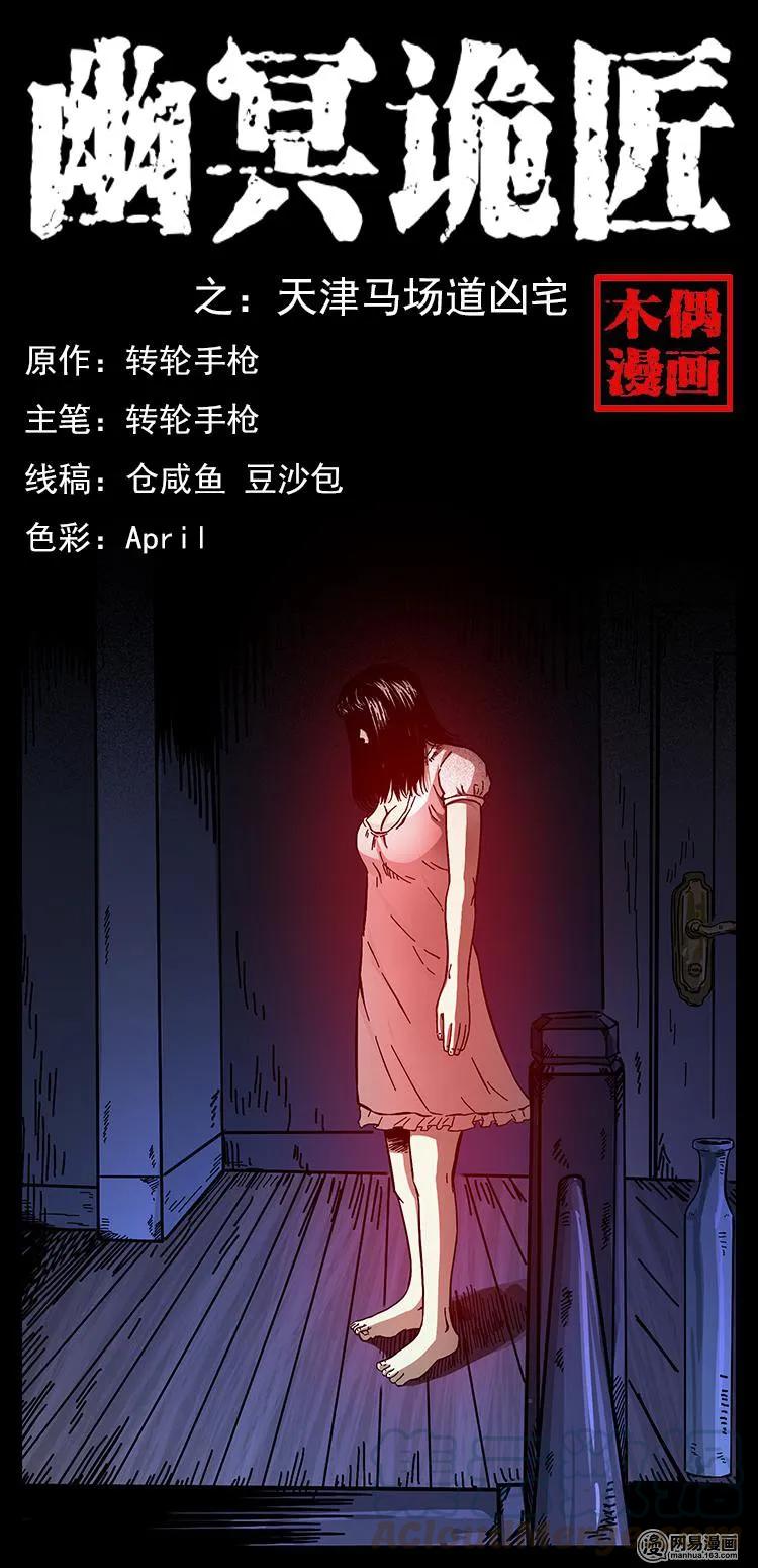 幽冥詭匠 - 152 天津馬場道凶宅(1/2) - 1