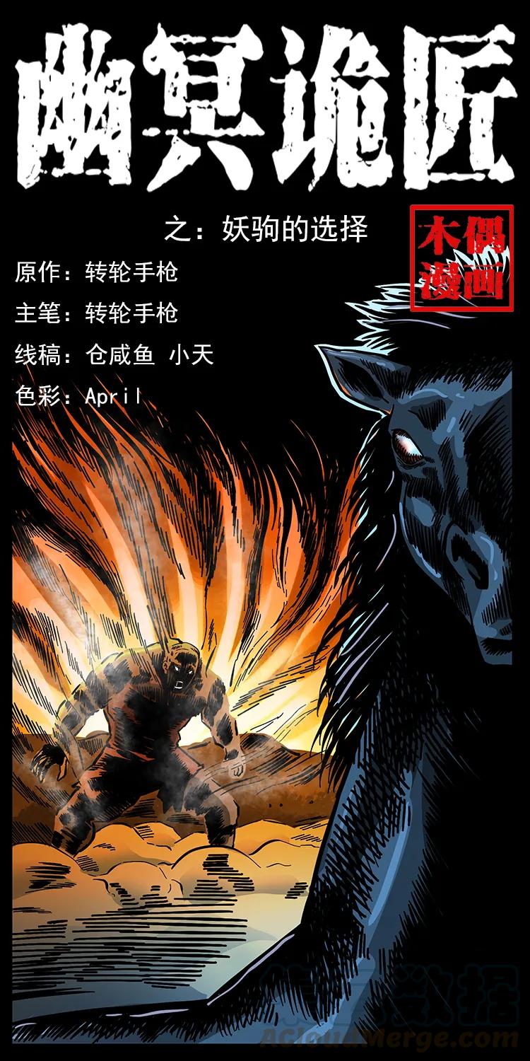 幽冥詭匠 - 158 妖駒的選擇(1/2) - 1