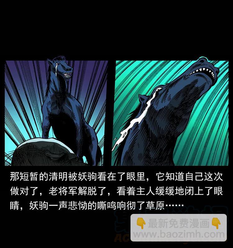 幽冥詭匠 - 158 妖駒的選擇(2/2) - 1