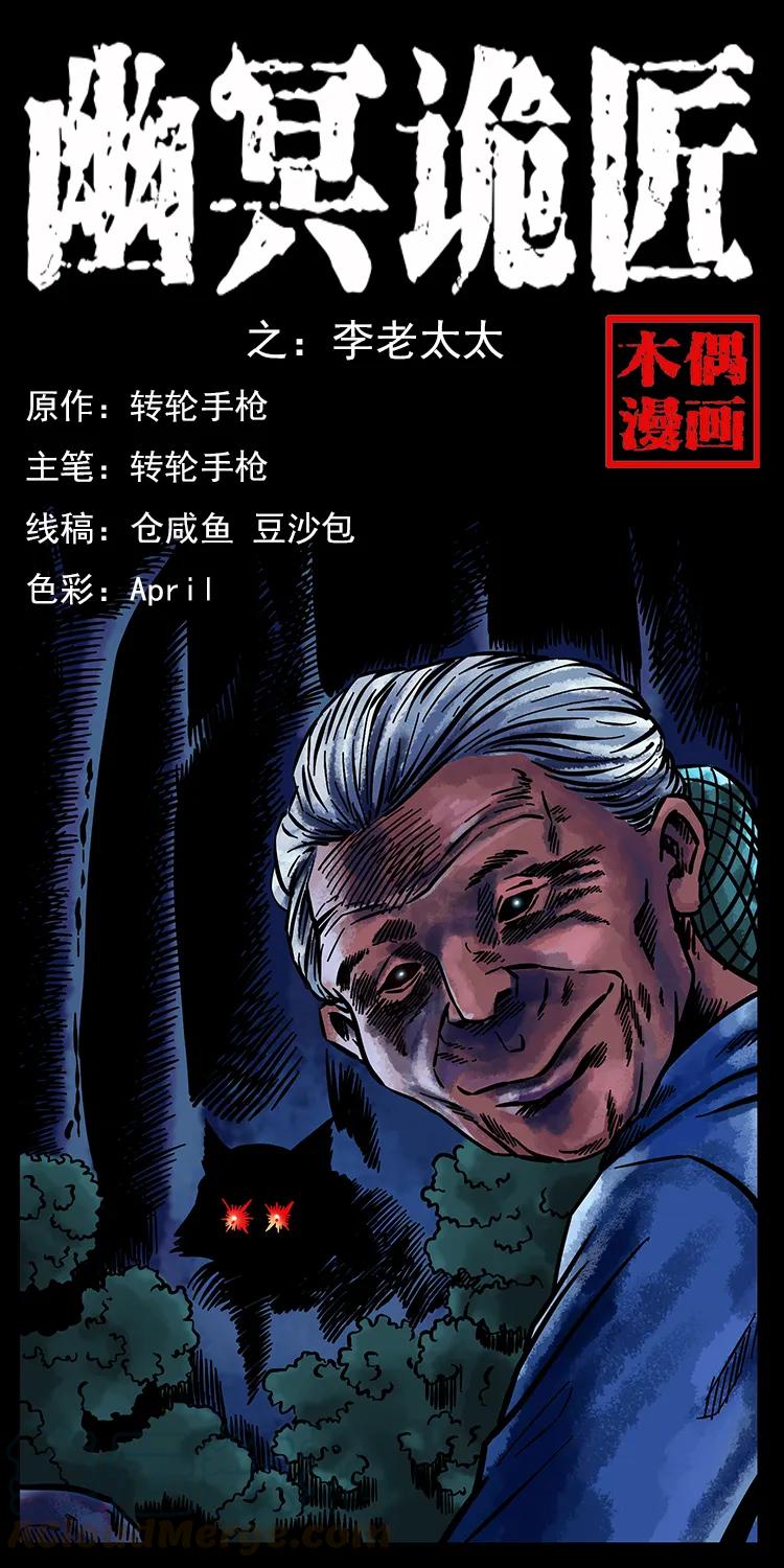 幽冥詭匠 - 160 李老太太(1/2) - 1