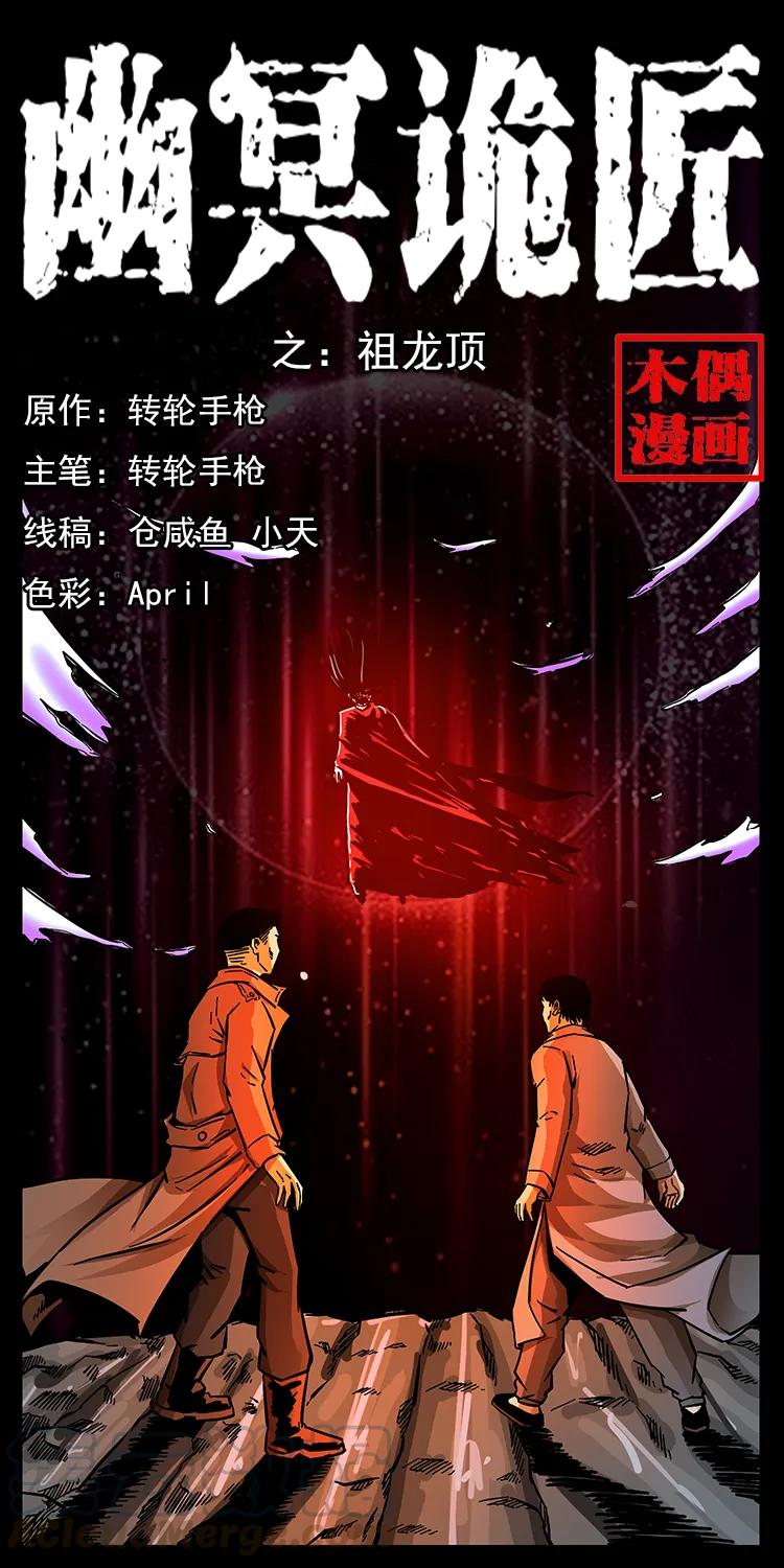 幽冥詭匠 - 162 祖龍頂(1/2) - 1