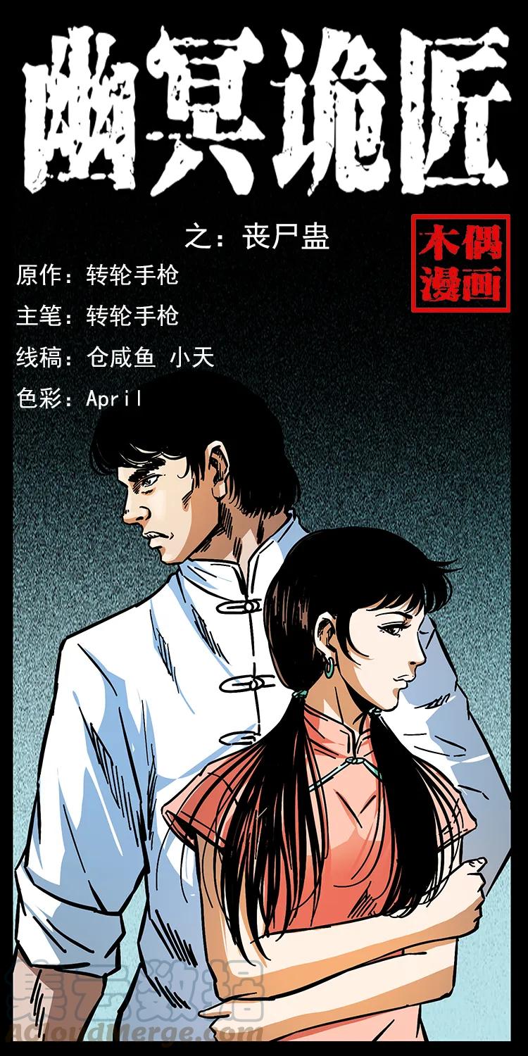 幽冥詭匠 - 164 喪屍蠱(1/2) - 1