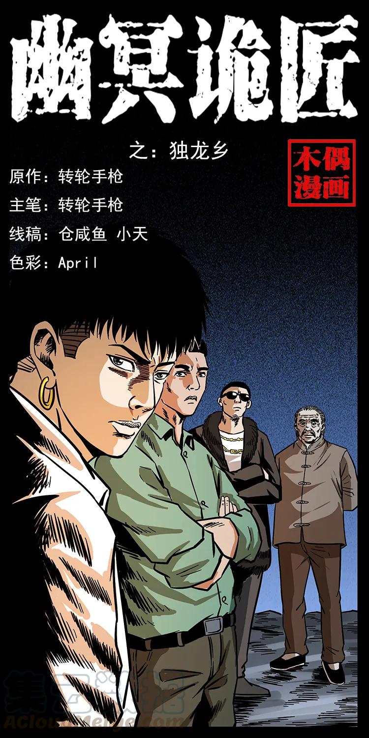 幽冥詭匠 - 168 獨龍鄉(1/2) - 1