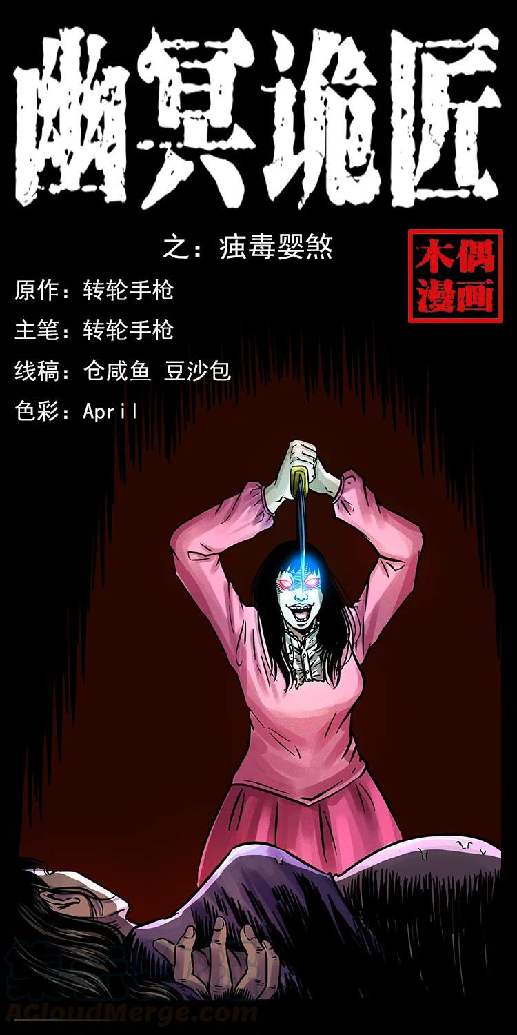 幽冥詭匠 - 182 痋毒嬰煞(1/2) - 1