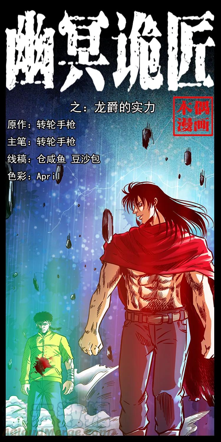 幽冥詭匠 - 188 龍爵的實力(1/2) - 1