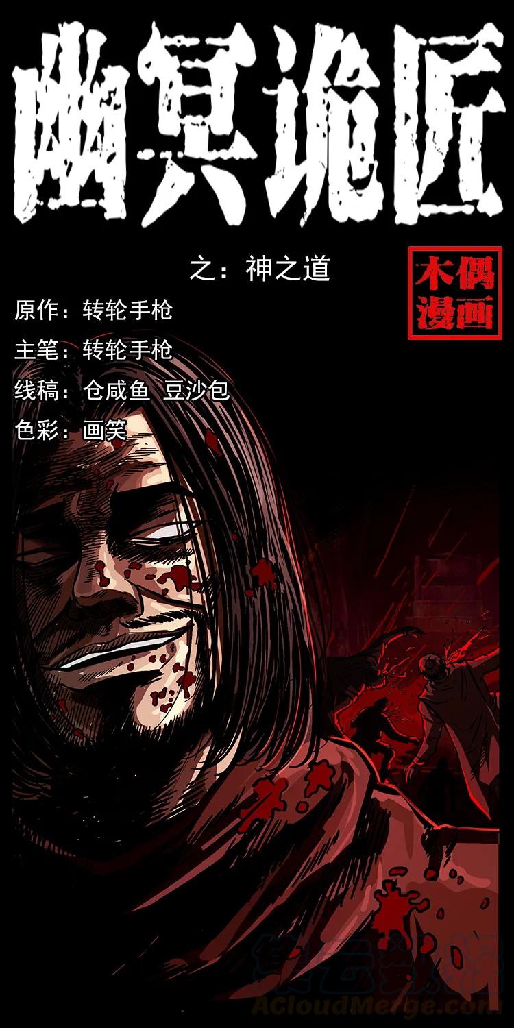 幽冥詭匠 - 196 神之道(1/2) - 1