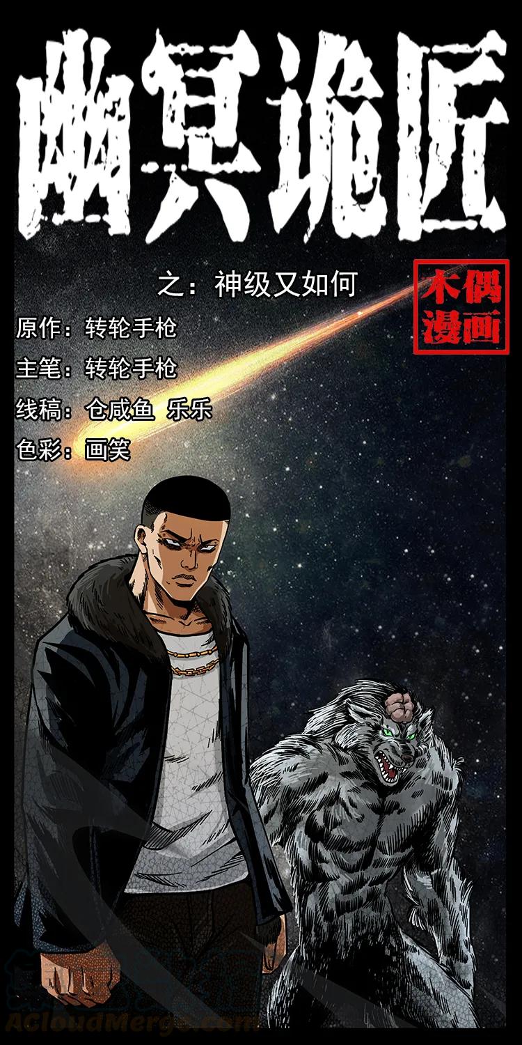 幽冥詭匠 - 198 神級又如何(1/2) - 1