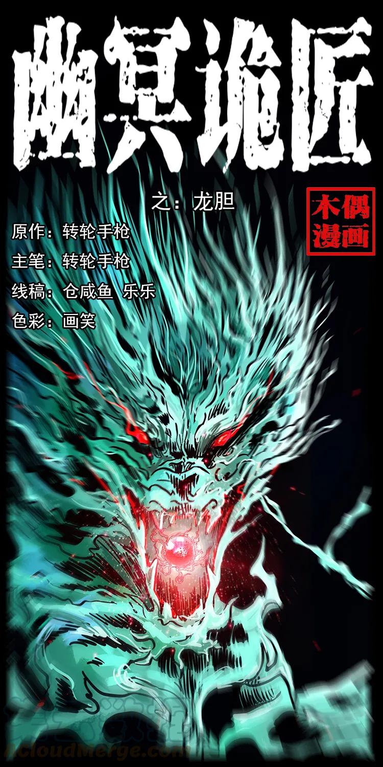 幽冥詭匠 - 202 龍膽(1/2) - 1