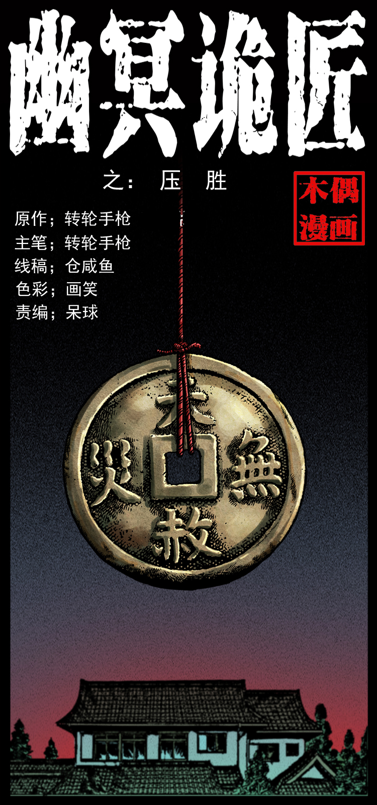 幽冥詭匠 - 022 壓勝(1/2) - 1