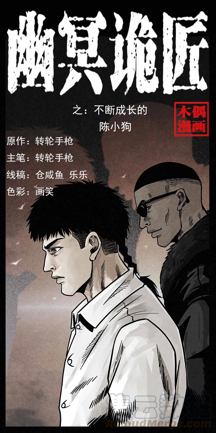 幽冥詭匠 - 206 不斷成長的陳小狗(1/2) - 1