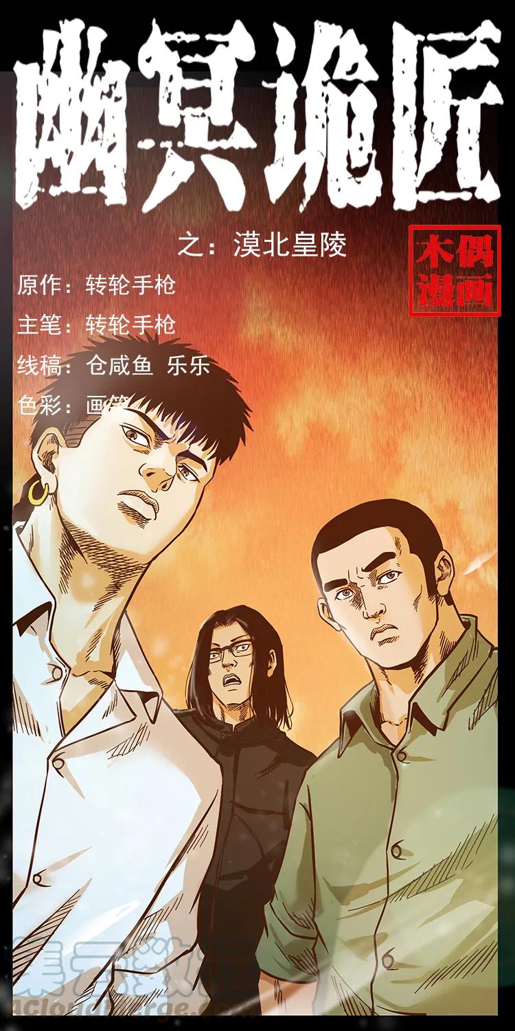 幽冥詭匠 - 210 漠北皇陵(1/2) - 1