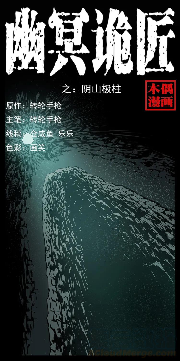 幽冥詭匠 - 218 陰山極柱(1/2) - 1