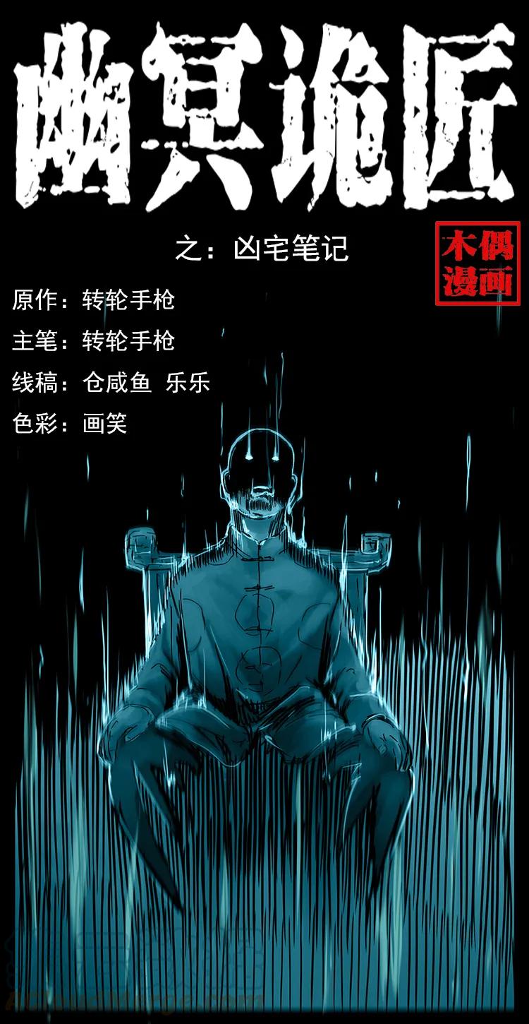 幽冥诡匠 - 222 凶宅笔记(1/2) - 1