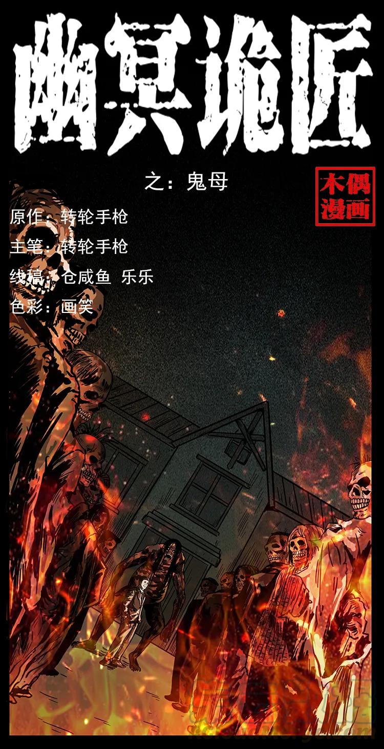 幽冥詭匠 - 224 鬼母(1/2) - 1