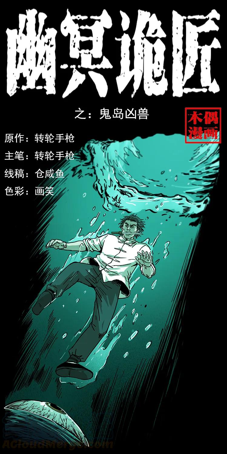 幽冥詭匠 - 232 鬼島兇獸(1/2) - 1