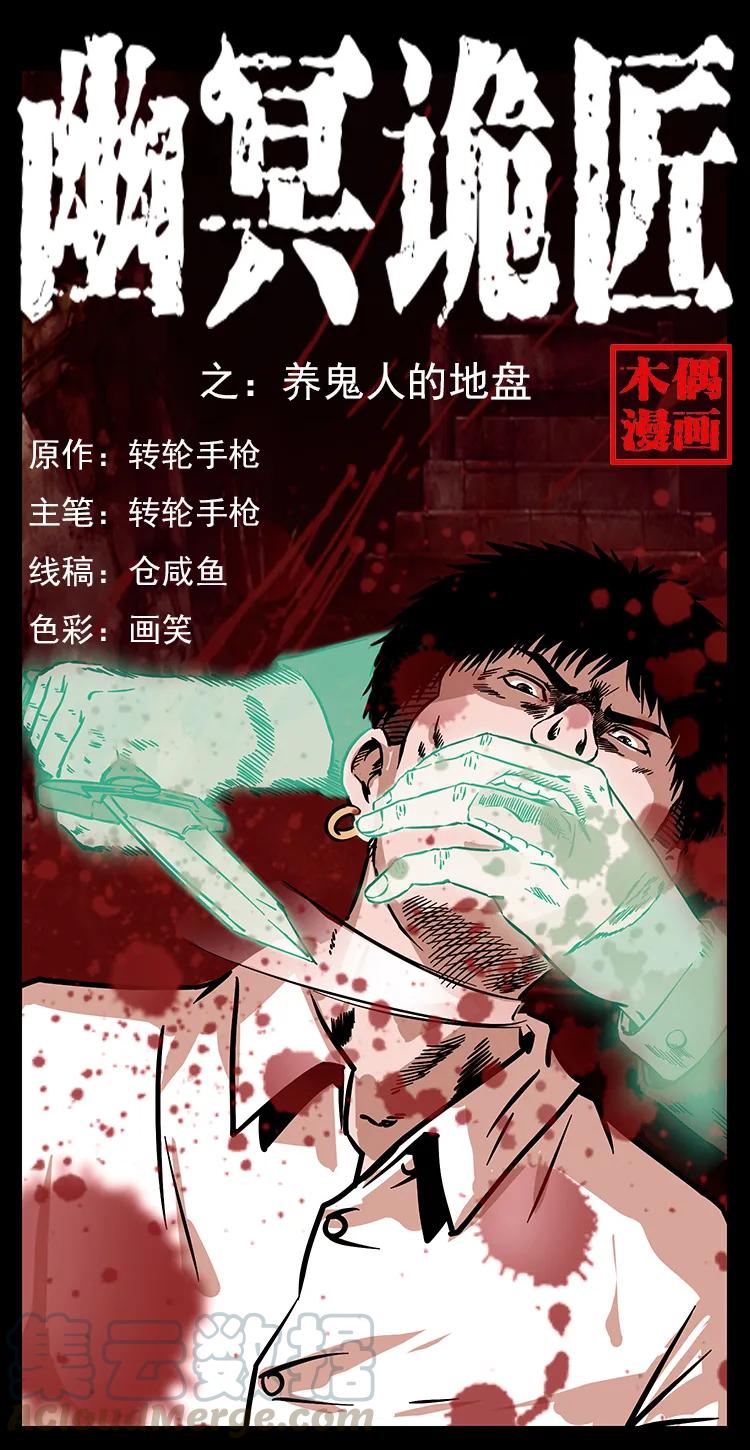 幽冥詭匠 - 234 養鬼人的地盤(1/2) - 1