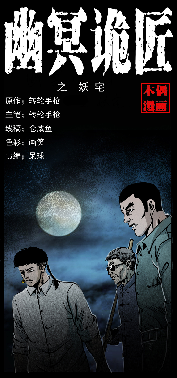 幽冥詭匠 - 026 妖宅(1/2) - 1