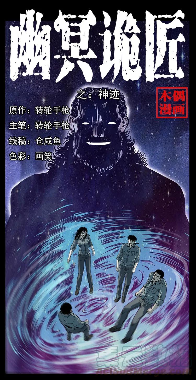 幽冥詭匠 - 244 神蹟(1/2) - 1