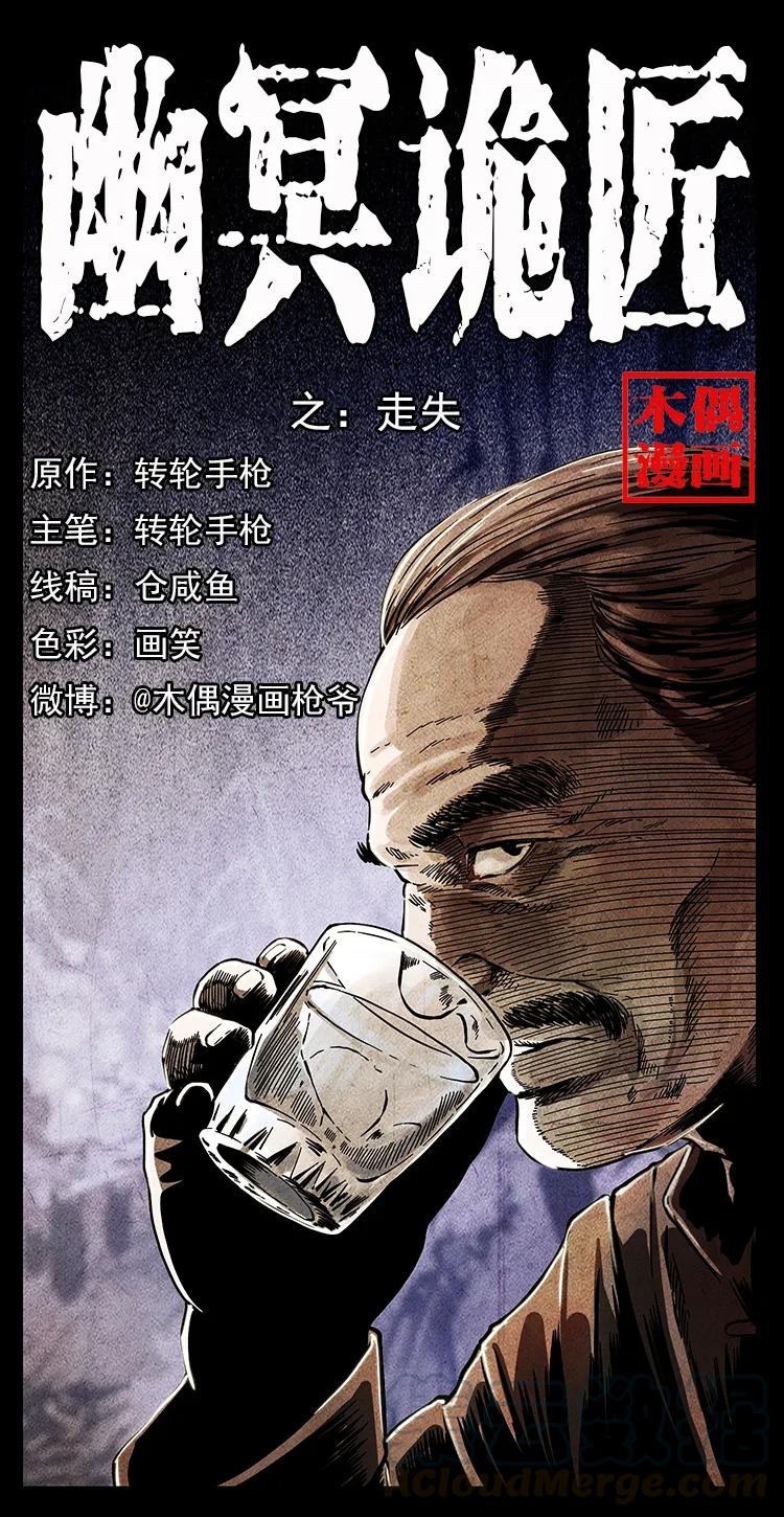 幽冥詭匠 - 250 走失(1/2) - 1