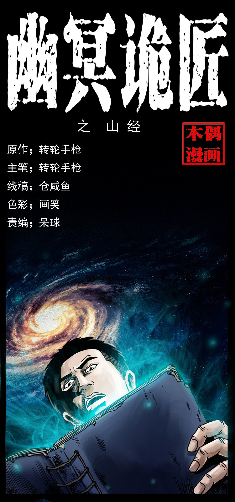 幽冥詭匠 - 028 山經(1/2) - 1