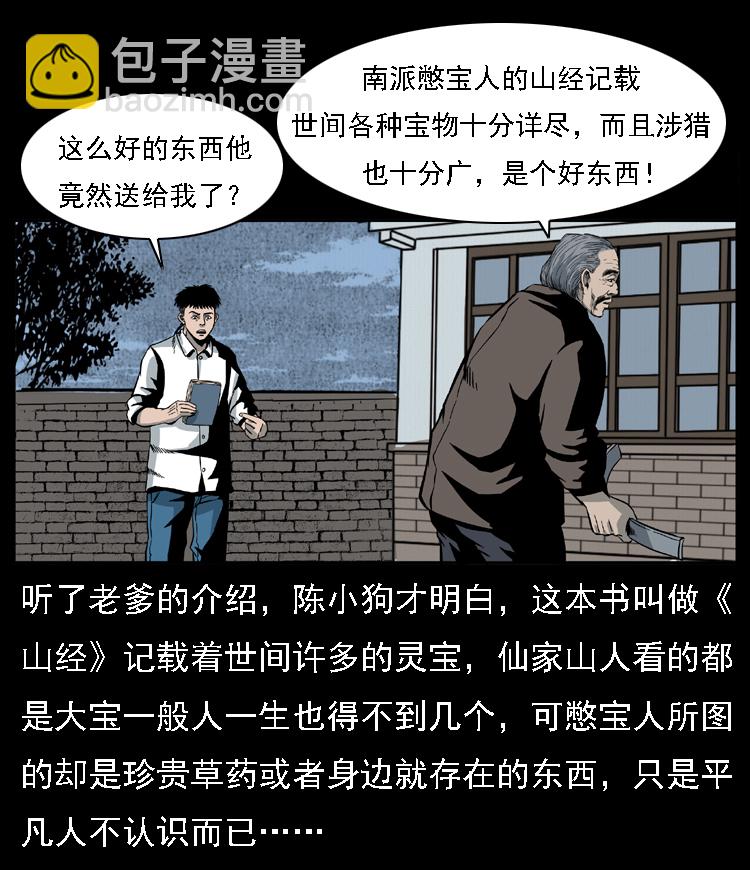 幽冥詭匠 - 028 山經(1/2) - 3