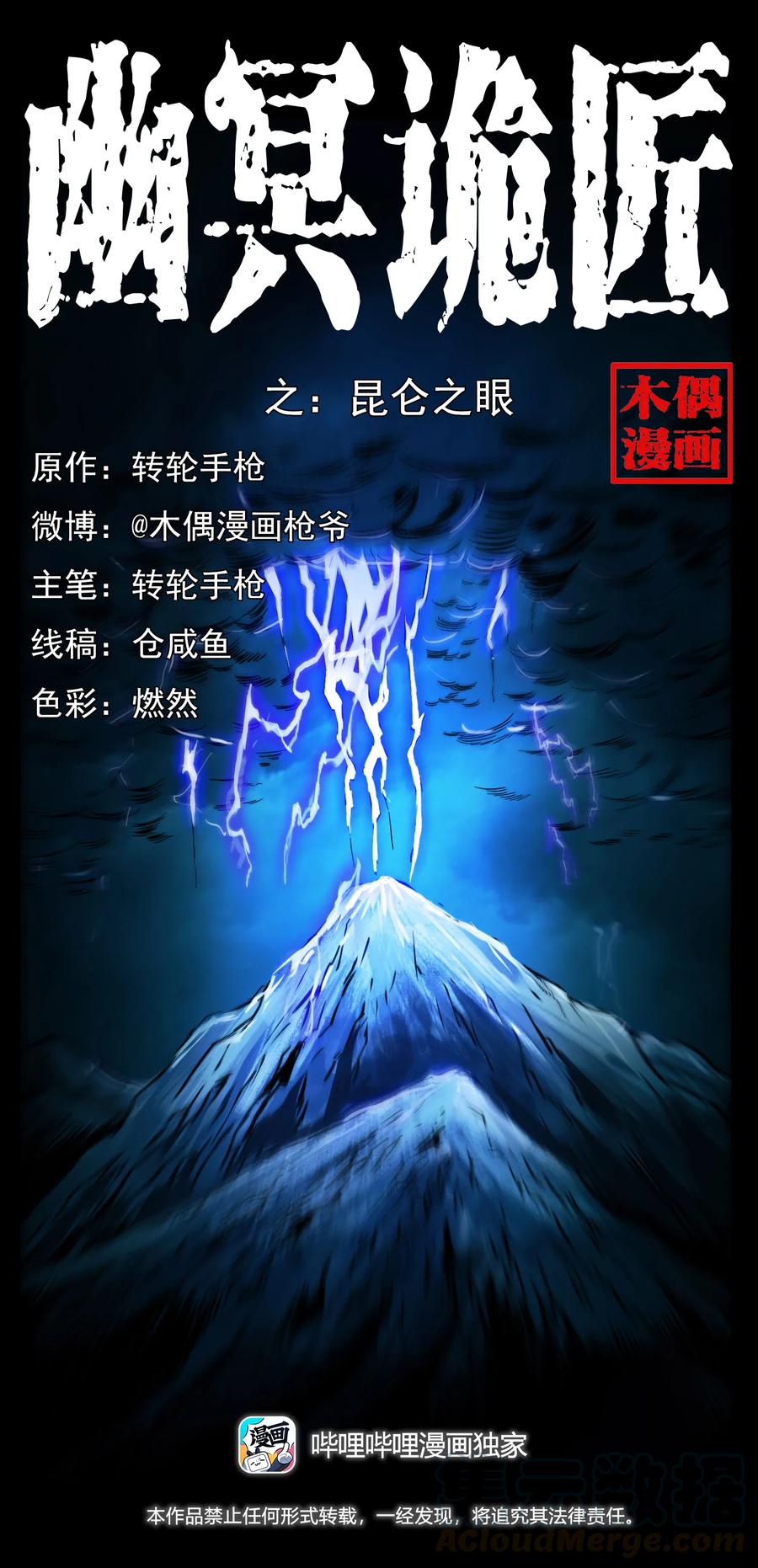 幽冥詭匠 - 266 崑崙之眼(1/2) - 1