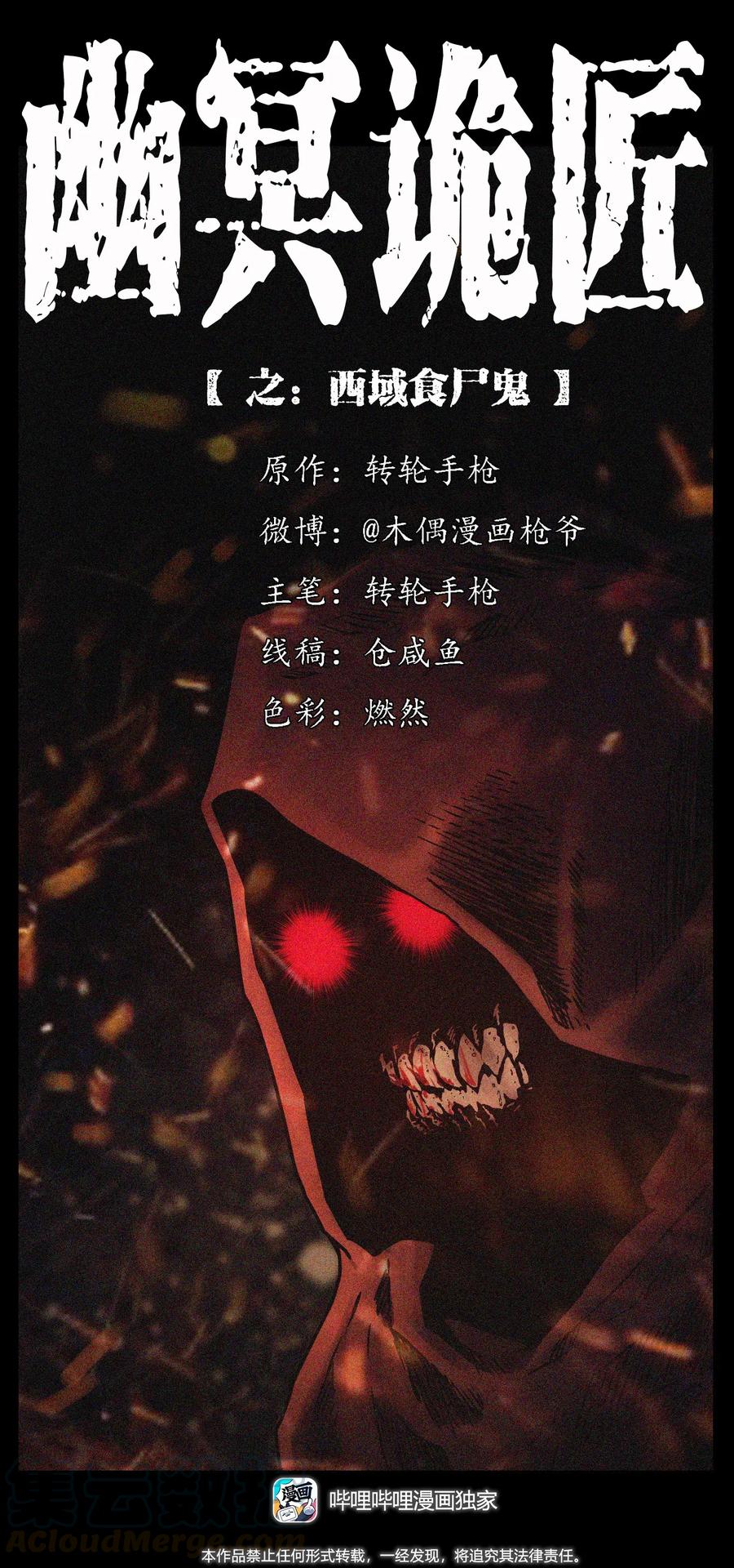 幽冥詭匠 - 280 西域食屍鬼(1/2) - 1