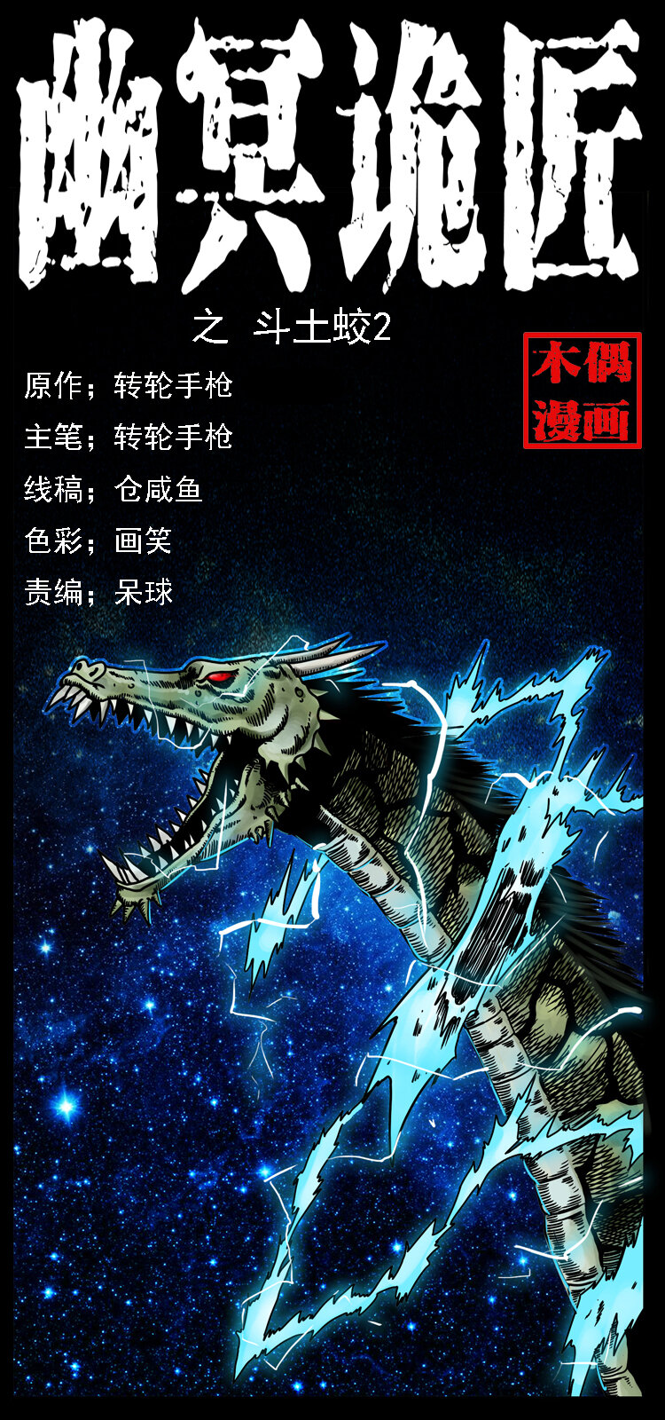 幽冥詭匠 - 030 鬥土蛟2(1/2) - 1