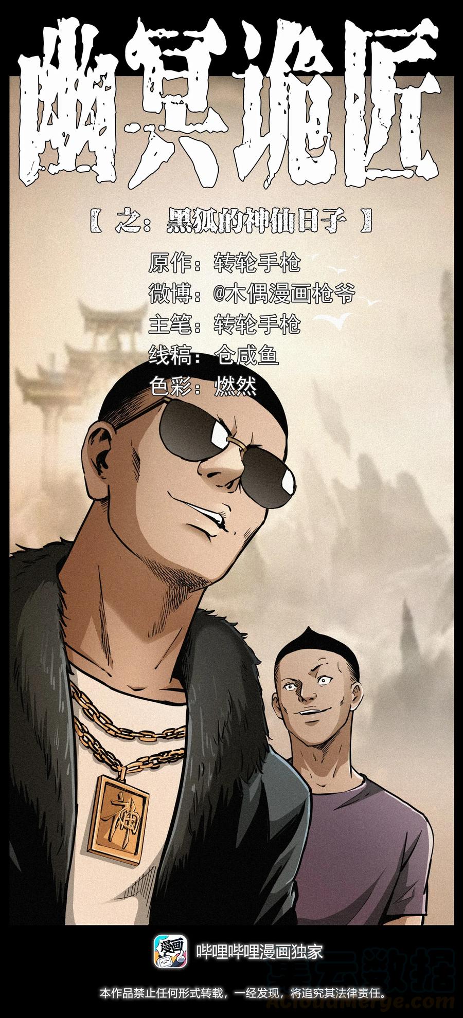 幽冥詭匠 - 310 黑狐的神仙日子(1/2) - 1