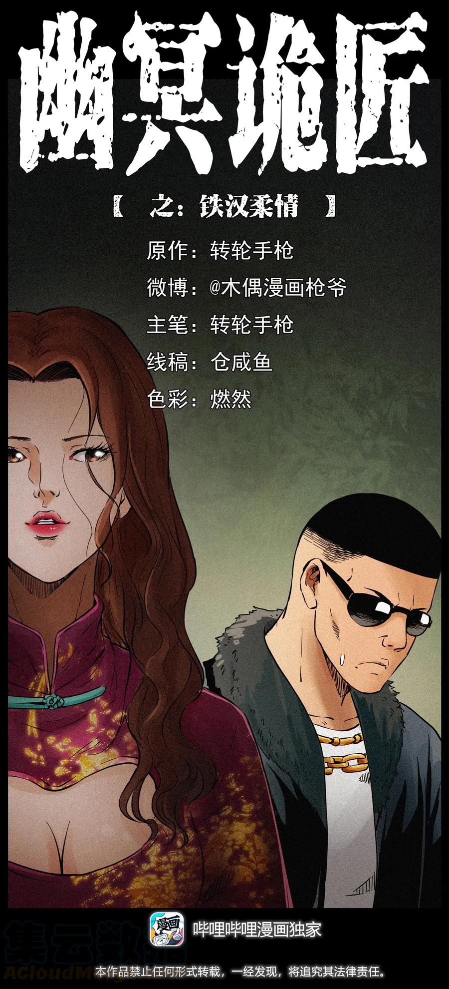 幽冥詭匠 - 312 鐵漢柔情(1/2) - 1