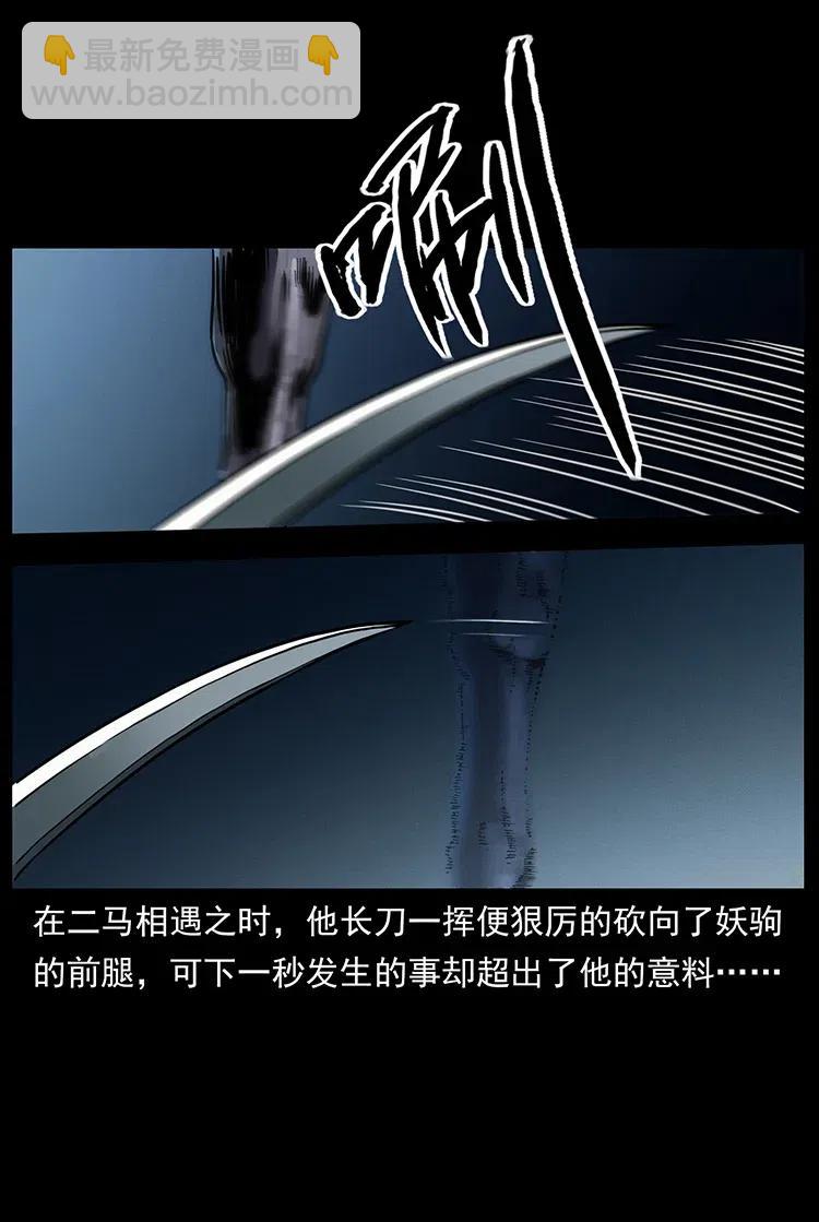 幽冥詭匠 - 326 妖駒烏雲(1/2) - 6