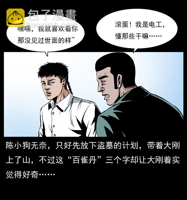 幽冥詭匠 - 036 百雀丹（上）(1/2) - 4