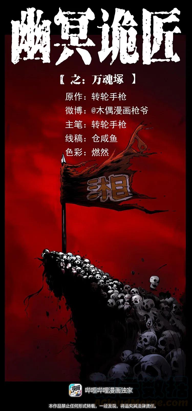 幽冥詭匠 - 358 萬魂塚(1/2) - 1