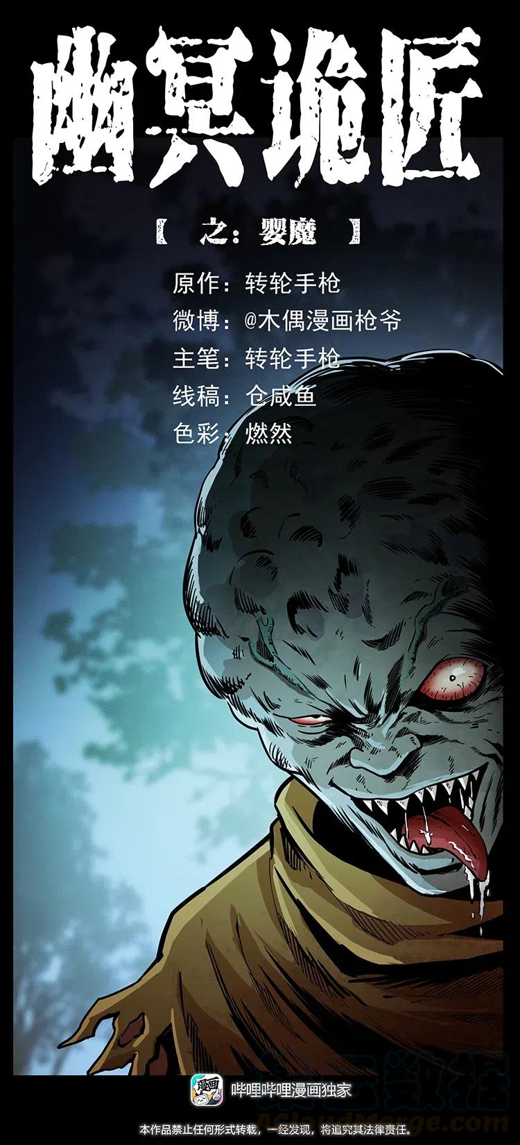 幽冥詭匠 - 360 嬰魔(1/2) - 1