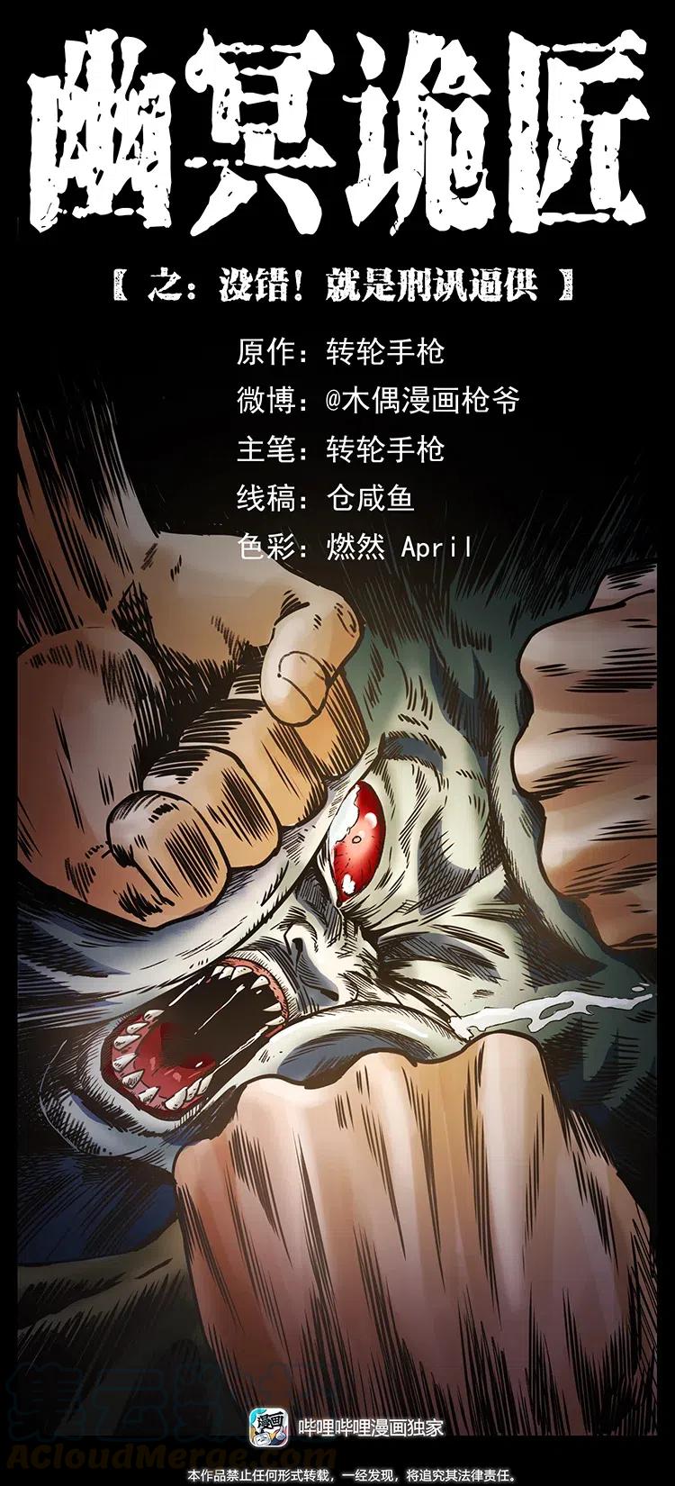 幽冥詭匠 - 366 沒錯！就是刑訊逼供(1/2) - 1