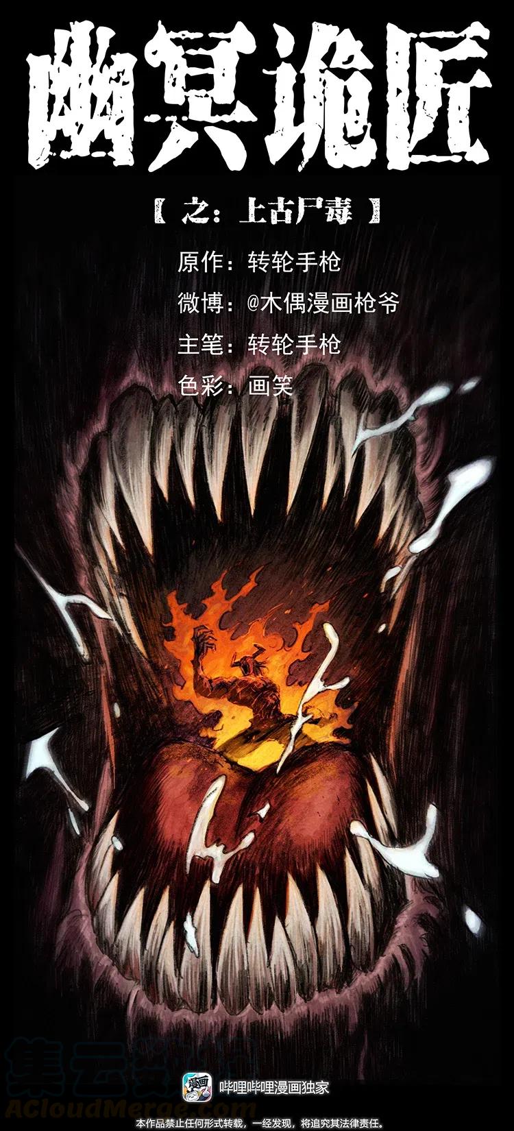 幽冥詭匠 - 368 上古屍毒(1/2) - 1