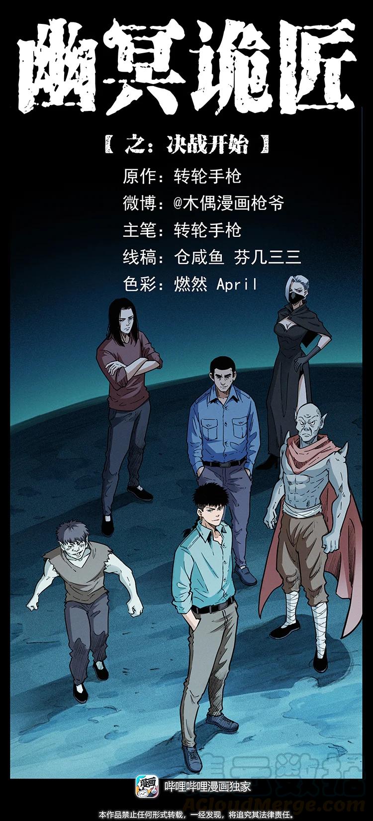 幽冥詭匠 - 380 決戰開始！(1/2) - 1