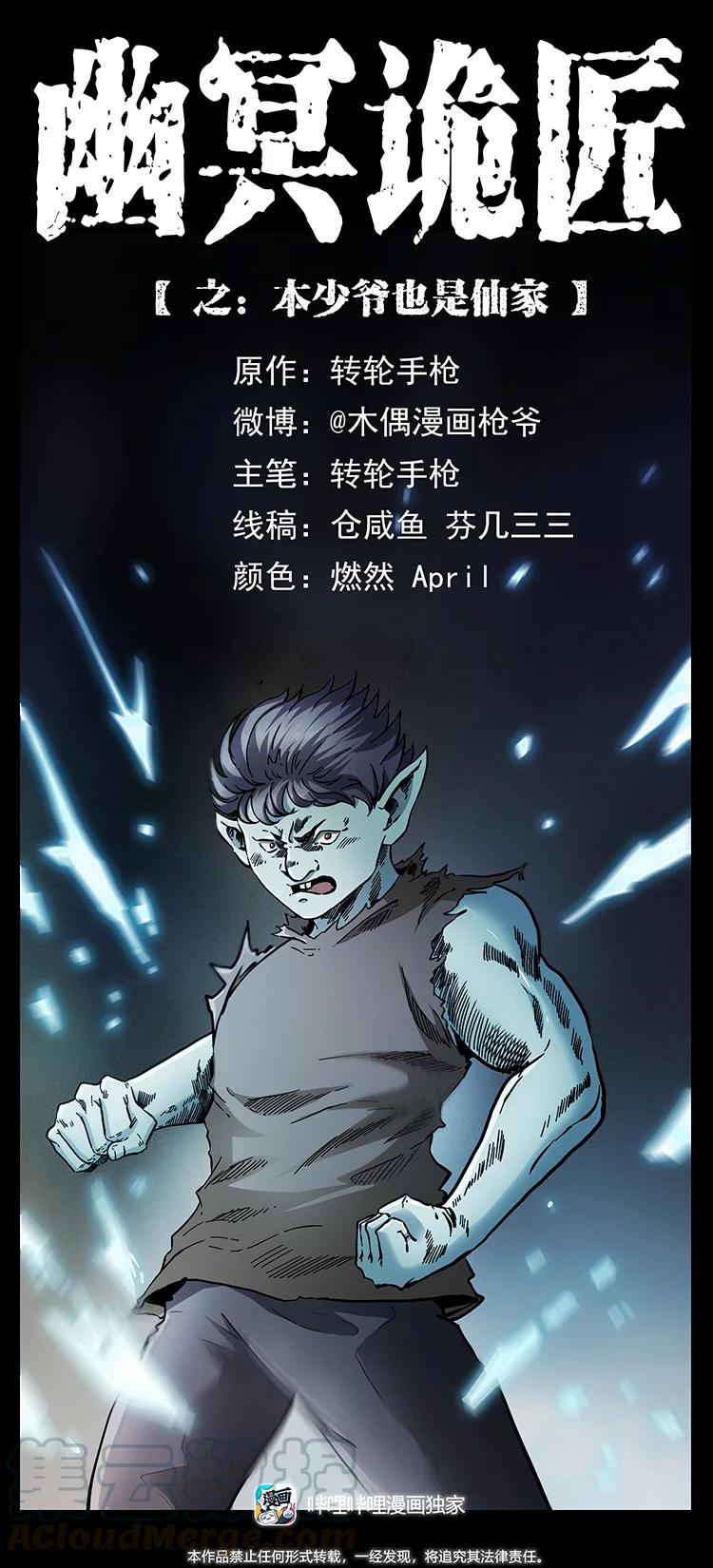 幽冥詭匠 - 386 本少爺也是仙家(1/2) - 1